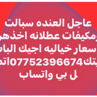 عاجل العنده سبالت ومكيفات عطلانه اخذهن بأسعار خياليه اجيك الباب بيتك07...