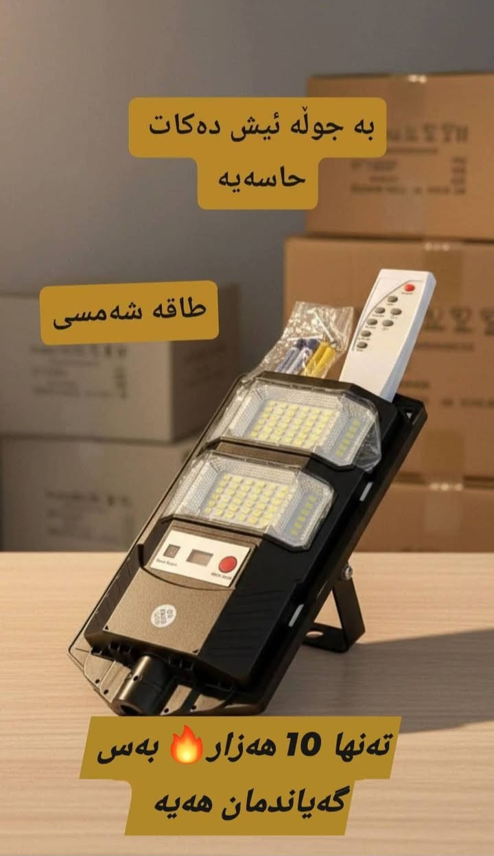 کارەبا نییە؟!وەرن چارەسەرەکەیم بۆ هێناون 😍 کۆمەڵێک بەرهەمی طاقە شەمسی☀️ کە هیچ پێویستی بە کارەبا نییە


**إذا كنت صاحب هذا الإعلان وتريد حذفه لأي سبب، رجاءا أرسل رسالة إلى الدعم الفني**