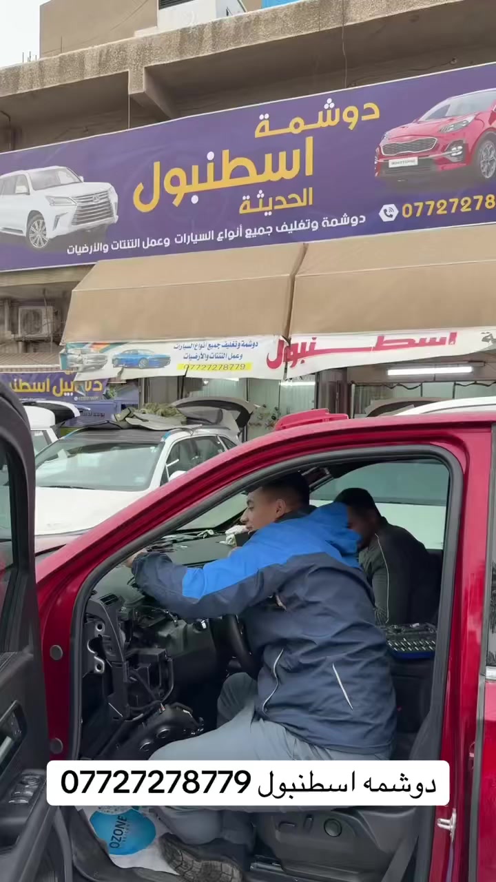 تغليف الدشبول مع الضمان🛑
ارجاع منظومة الايرباك للعمل 🛑
اطفاء ضوء الايرباك بصورة نظامية لفحص الهزة 🛑
تصليح  وتبديل احزمة امان 🛑
خياط مقاعد السيارة (الطاك ايرباك)🛑
حذف كراش عقل الايرباك بدون حاجة لتبديل العقل او الملف🛑
.

العنوان الكاضمية شارع النواب اسم المحل (دوشمه اسطنبول الحديثه )للاستفسار☎️ ( *********** )☎️متواجدين كل ايام الاسبوع وحتى الجمعة مفتحين ٨ صباحا لل ٦ مساءا.باداره: امير
