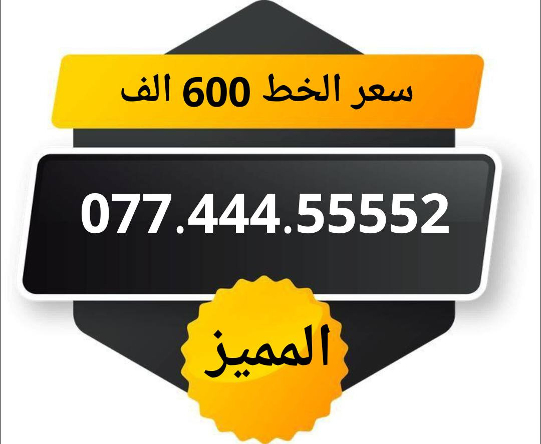 خطوط اسياسيل مميزه  ♥
تسجيل مباشر بأسم المشتري  🔽

سعر الخط 600 الف دينار  ⬇️

للحجز والاستفسار ***********  📞

 مكتب الهدى  🌷⬇️

ميسان حي المعلمين القديم بداية شارع المرور ✅

يـــوجـــد تـــوصــيــــل   ⬇️

مـــيسـان $ بـــغـداد $ الـــبصـره $
