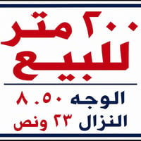 � بيت للبيع – فرصة مميزة  📍 خلف حسينية الأنصار ▫️ المساحة: ٢٠٠ متر ▫️ ...