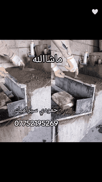 اسطه محمد لعمل سيراميك ومرمر 
***********
