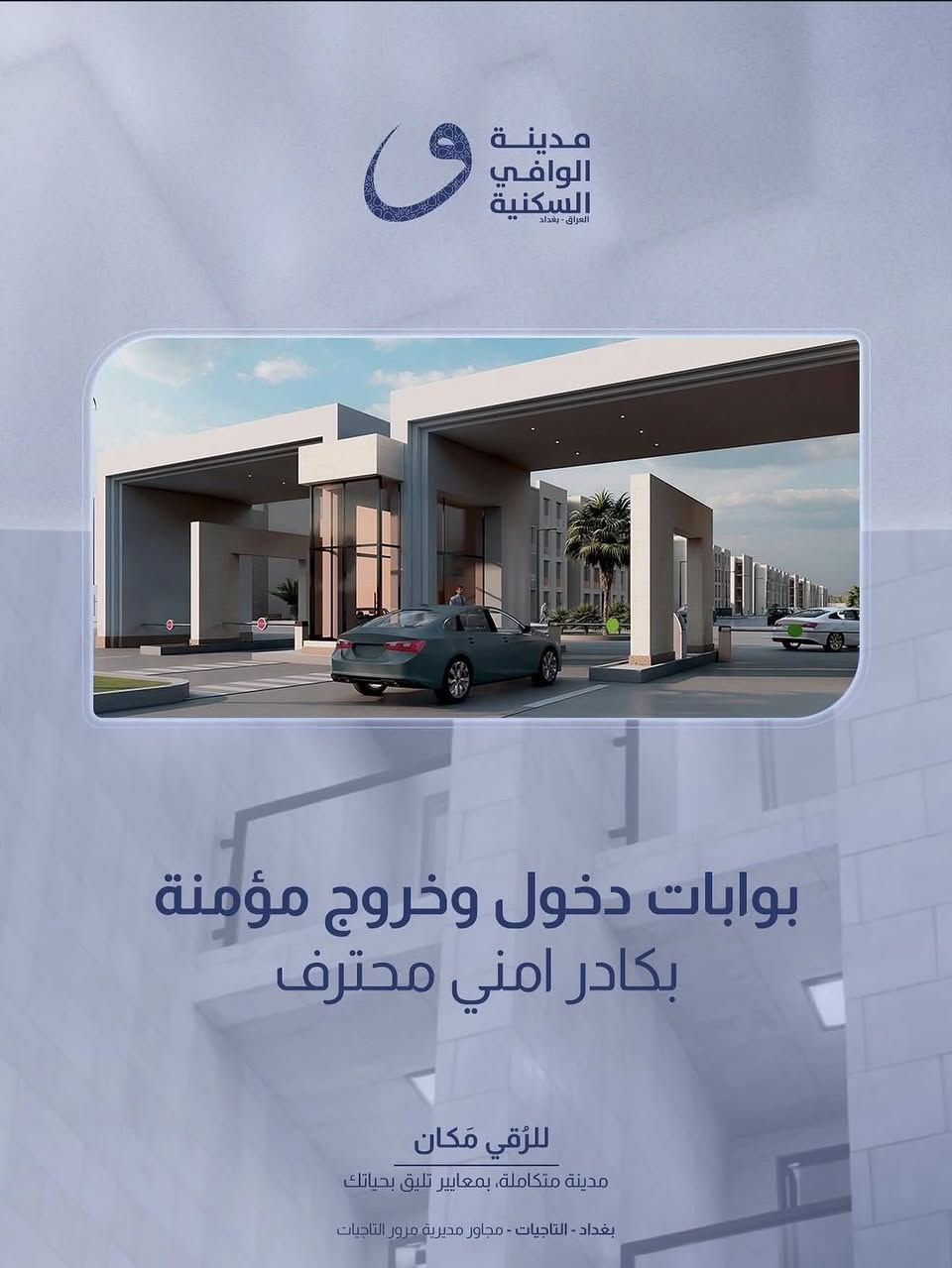 شقة جديدة للإيجار 🏠في مجمع الوافي السكني🏙️ – بغداد / التاجيات
مجاور مرور التاجيات  الزون الثاني
٣غرف نوم وحمامين

المساحة 147 م2
نظام: دوبلكس (طابقين) 🏘️
الطابق الأرضي: صالة 🛋️+ مطبخ + مجموعة صحية🚽🛁
الطابق الأول: 3 غرف نوم🛏️ + مخزن + مجموعة صحية🚽🛀🏻
مميزات البناء: نظام ICF لعزل حراري وصوتي عالي الكفاءة
الحالة: جاهزة للسكن، غير مسكونة سابقاً

الإيجار: 💵💵💵750,000 شهرياً
للتواصل :***********
