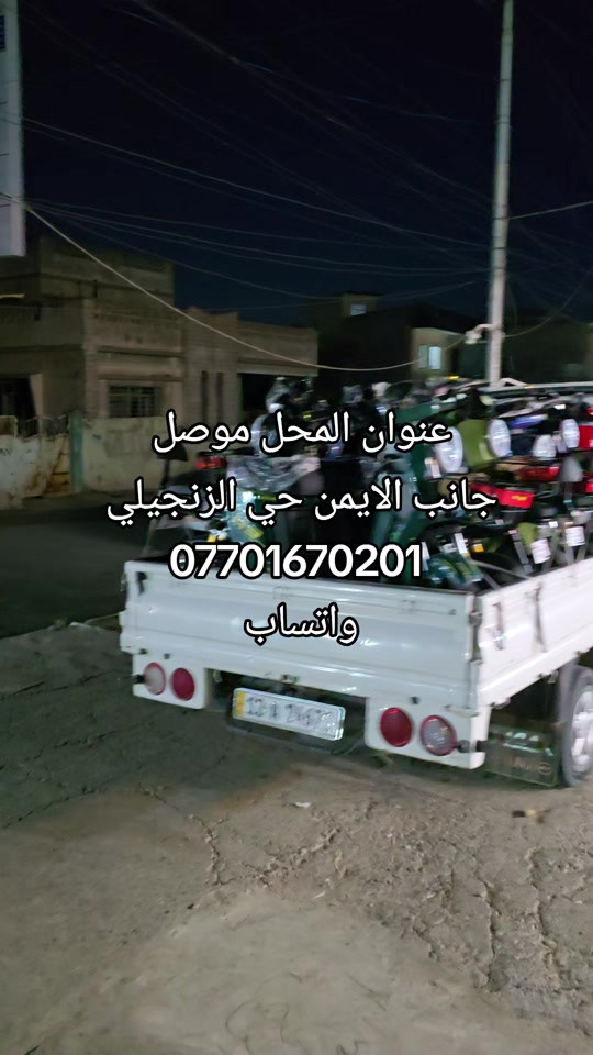 #موصل #ناصريه #الحله #كركوك #تكريت #البصره 


**إذا كنت صاحب هذا الإعلان وتريد حذفه لأي سبب، رجاءا أرسل رسالة إلى الدعم الفني**