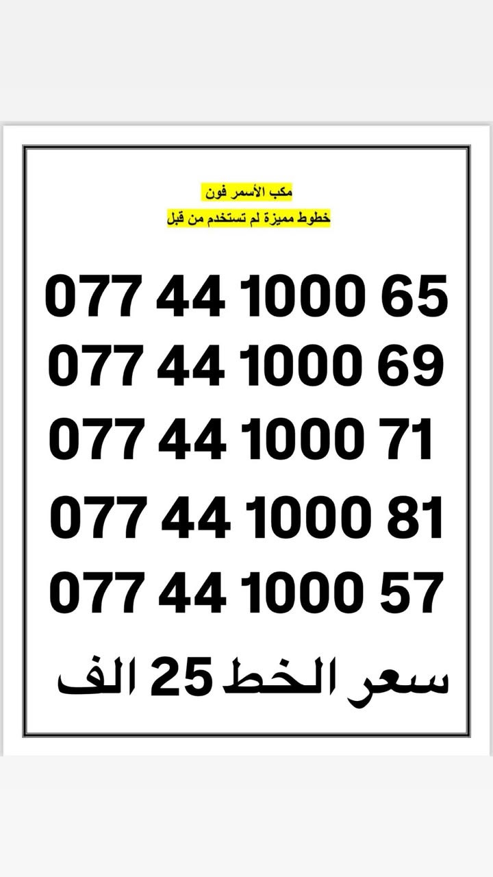 مكتب الاسمر فون الوكيل الرسمي لشركة اسيا وزين
خطوط مميزة ❤️ ترويج حسابات الفيس وانستا وتيك توك 
استبدال الخطوط التالفة والمفقودة
***********
