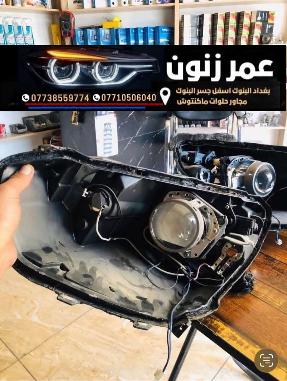 عمر زنون مركز خدمات اضواء السيارات 🌙( نتواجد ليلا )
🔴جلي ماصدات . زنون .تركيب عدسات .كبس لايت فرن حراري 

🔴 فيش لايت اكلبسات افيوزات

🔴 مركز عمر زنون لخدمات اضواء السيارات 

🔴 جلي لايت والعروض ماصدات السيارات 

🔴 ادوات احتياطيه وفيش لايت  فيوزات  كتفات 

🔴 عدسات  LED والزنون 

🔴 بيع وتركيب العدسات قواعد العدسات ادبتر 

🔴 تفصيخ ماصدات وقطع الغيار مايخص الجام والتقاسيم 

🔴 مصابيح هالوجين 

🔴 النشرات والسكن المتغيره والثابته 

🔴 كماليات واكسسوارات السيارات

📍العنوان بغداد البنوك جوه جسر البنوك مجاور حلويات ماكنتوش ستي 

☎️ يرجى الاتصال قبل الحضور 

✅يتوفر واتس 
للطلب واتس اب 👇🏻👇🏻
للاتصال رقم الاول      *********** 
للاتصال الرقم الثاني   ***********
