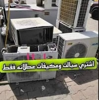 سبالت • مكيفات عطلانه • حديد سكراب
