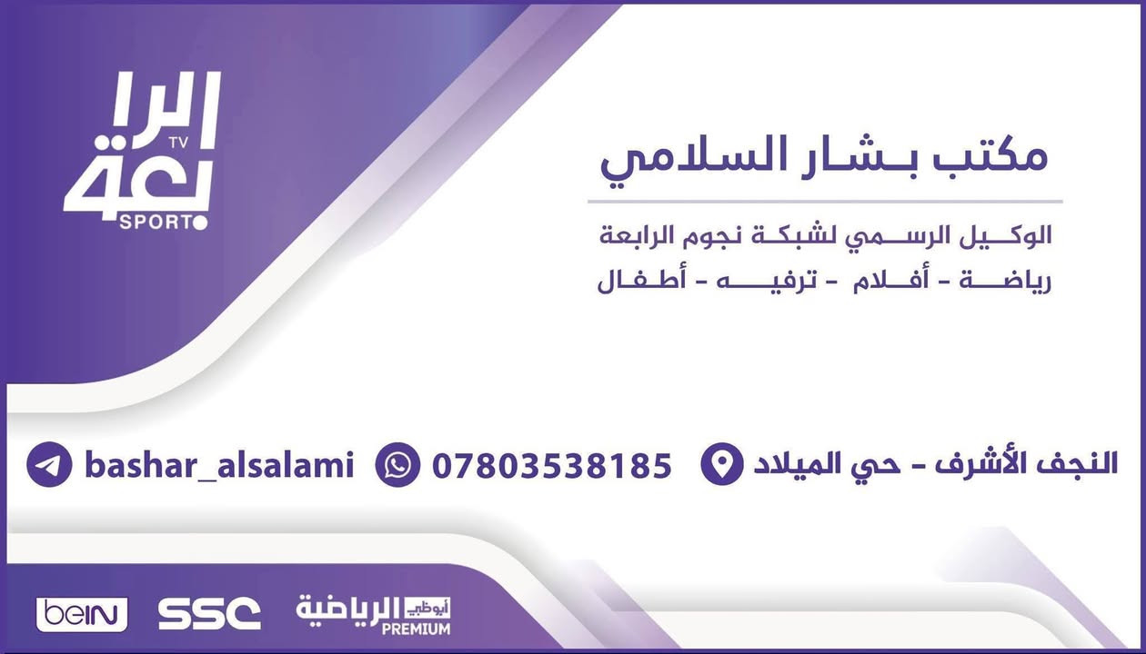 ♦️ تنصيب منظومة شبكة نجوم الرابعة♦️
♦️ تنصيب قمر نايل سات♦️
♦️ تنصيب جميع كامرات المراقبة♦️

    بأشارة فوووول لجميع الترددات👍

      #مكان_التنصيب  #النجف
      #حي #الميلاد ✅️

✴️ شاهد من خلال الجهاز الجديد
🔹️ جهاز نجوم الرابعة و استمتع بالمشاهدة 🖼

#رياضة/#افلام/#مسلسلات/#كارتون/#قنوات_دينية/#تقارير 
                     💠 تفاصيل المنظومة 💠
1 👈جهاز ستلايت نجوم الرابعة stirline 💥
2 👈اريل شبكة نجوم الرابعة الاصلي 🗼
3👈 تنصيب وضمان الاشارة📊 i💯 / 💯
4👈 تنصيب نيل سات وضمان الاشارة📊 i💯 / 💯
♦️🔹️🔸️♦️🔹️🔸️🏴󠁧󠁢󠁥󠁮󠁧󠁿♦️🔹️🔸️♦️🔹️🔸️♦️🔹️🔸️♦️
👈#الدوري_الانكليزي 🏴󠁧󠁢󠁥󠁮󠁧󠁿
👈#الدوري_الاسباني 🇪🇦
👈#الدوري_الايطالي 🇮🇹
👈#الدوري_الفرنسي 🇫🇷
👈#الدوري_الألماني   🇩🇪
👈#الدوري_الهولندي
👈#الدوري_السعودي🇸🇦 ssc
👈#وبقية_البطولات_الاوربية_

💠 لطلب الشبكة او التفعيل او التنصيب :
وكيل شبكة نجوم الرابعة في النجف 
بشار السلامي
العنوان : النجف حي الميلاد شارع ميلاد فاو
لطلب المنظومة اوتجديد الاشتراك 
الاتصال على الرقم
***********📲  تنصيب منظومة شبكة الرابعة
♦️ تنصيب جميع كامرات المراقبة♦️

    بأشارة فوووول لجميع الترددات👍

      #مكان_التنصيب  #النجف
      #حي #الميلاد ✅️

✴️ شاهد من خلال الجهاز الجديد
🔹️ جهاز نجوم الرابعة و استمتع بالمشاهدة 🖼

#رياضة/#افلام/#مسلسلات/#كارتون/#قنوات_دينية/#تقارير 
                     💠 تفاصيل المنظومة 💠
1 👈جهاز ستلايت نجوم الرابعة stirline 💥
2 👈اريل شبكة نجوم الرابعة الاصلي 🗼
3👈 تنصيب وضمان الاشارة📊 i💯 / 💯
4👈 تنصيب نيل سات وضمان الاشارة📊 i💯 / 💯
♦️🔹️🔸️♦️🔹️🔸️🏴󠁧󠁢󠁥󠁮󠁧󠁿♦️🔹️🔸️♦️🔹️🔸️♦️🔹️🔸️♦️
👈#الدوري_الانكليزي 🏴󠁧󠁢󠁥󠁮󠁧󠁿
👈#الدوري_الاسباني 🇪🇦
👈#الدوري_الايطالي 🇮🇹
👈#الدوري_الفرنسي 🇫🇷
👈#الدوري_الألماني   🇩🇪
👈#الدوري_الهولندي
👈#الدوري_السعودي🇸🇦 ssc
👈#وبقية_البطولات_الاوربية_

💠 لطلب الشبكة او التفعيل او التنصيب :
وكيل شبكة نجوم الرابعة في النجف 
بشار السلامي
العنوان : النجف حي الميلاد شارع ميلاد فاو
لطلب المنظومة اوتجديد الاشتراك 
الاتصال على الرقم
***********📲
