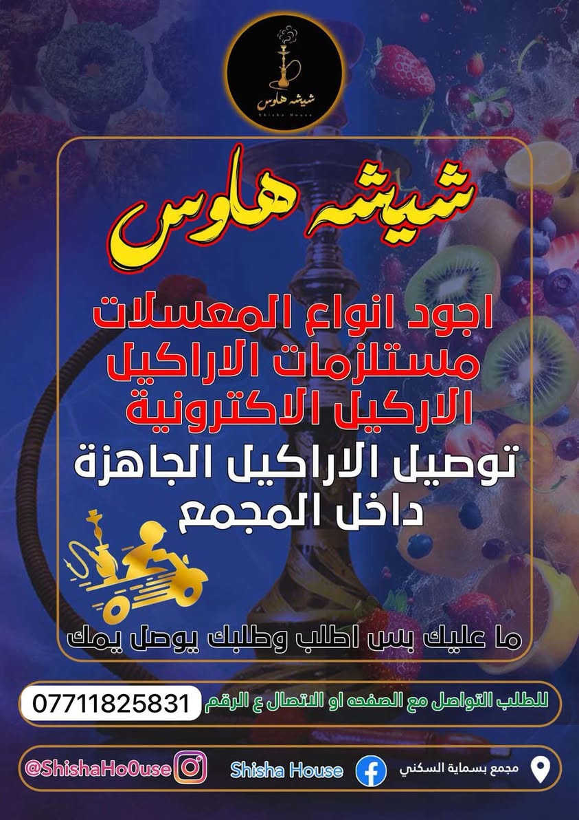 شيشة هاوس بسماية
توصيل مجاني داخل المجمع
