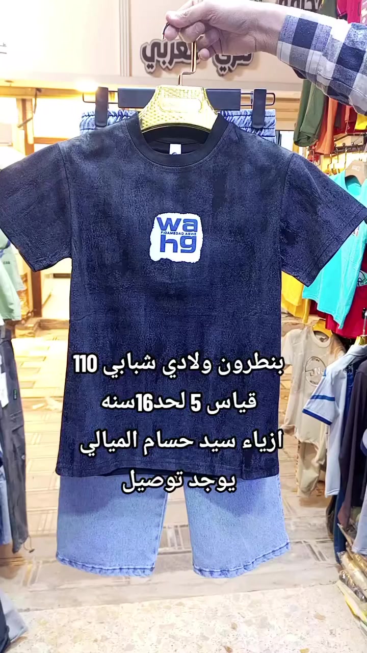 ملابس 2026
#أزياءـسيد حسام الميالي 
#قياس 5لحد16سنه
#العنوان😍💕 ديوانية الحمزة الشرقي السوق الحمزة الكبير 
#يوجد_لدينا_خدمة_توصيل_لكل_العراق🌹 
#


**إذا كنت صاحب هذا الإعلان وتريد حذفه لأي سبب، رجاءا أرسل رسالة إلى الدعم الفني**