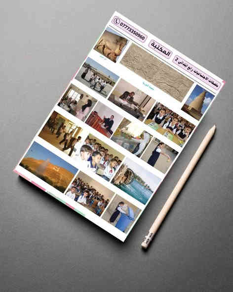 ملصقات مادة الاجتماعيات للمرحلة الابتدائية  
جملة فقط

حجم الطبقة اللاصق A4
حجم الستيكر مناسب للصق في الدفتر 
الملصقات مطبوعة بدقة وجودة عالية 
ورق لاصق ابيض لامع كيج ثخين
ومتوفر أيضاً ورق لاصق شفاف حسب الطلب

الصف الرابع = المنهج كامل 3 طبقة
الصف الخامس = المنهج كامل 6 طبقة
الصف السادس = المنهج كامل 6 طبقة 

توصيل مجاني عند طلب 15 درزن  
طباعة اسم المكتبة عند طلب 15 درزن

التوصيل  5000  لكل محافظات العراق
 
يمكنكم التواصل معنا عبر رقم الهاتف
***********   اتصال + واتساب + تلكرام 
قناة التلكرام           t.me/myos6
مجموعة التلكرام    t.me/myos8
