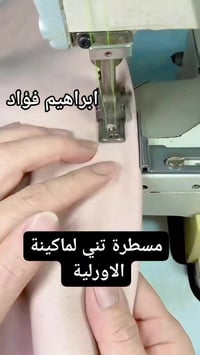 مسطرة تني • ماكينة الاورلية • أدوات خياطة