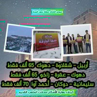 رحلات كردستان • ٤ أيام • فنادق وسط السنتر