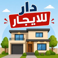 للإيجار - دار 110م² 📍 الغزالية، شارع مدير الأمن خلف الخالدي ماركت المو...