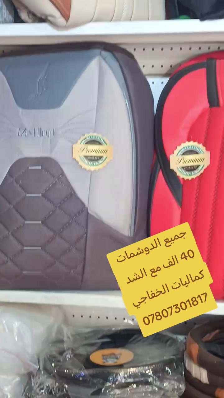 دوشمه شامو وجلد السعر 40الف مع الشد 
كوفه حي ميسان شارع الشريط قرب معجنات بابا روم كماليات الخفاجي للاستفار ***********
