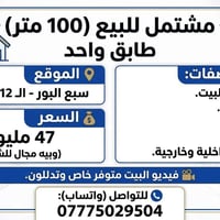 🏠 مشتمل للبيع (100 متر) طابق واحد 🏠 📍 الموقع: سبع البور - الـ 12 الصغي...