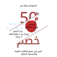 عوينات ابن الهيثم • الرمادي شارع الاطباء • خصم 50%