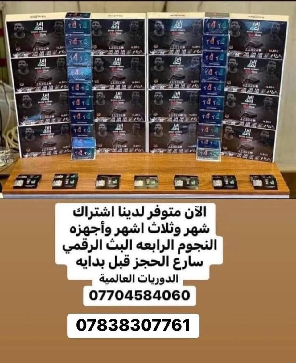 #كاس_العالم🇦🇷🇧🇷🇮🇶🇪🇸 🇳🇴🇮🇷
نصب وبيع كافه انواع الكامرات والستلايتات 

وشبكات المشفر في بغداد 

 بانسب الاسعار ☺️

 🤔

***********+***********

جاك كاس العالم والعراق هل مره غير مشارك بي وحاير وين وشلون تشوفه وتشترك  لا تحير واحنا موجودين ✌🏻🇮🇶🇮🇷🇦🇷🇪🇸

جتك   الدوريات العالميه وحاير وين وشلون شوفه  الحل يمنه بس اتصل بينا وتتدل علينا🫣🤐👌🏻

تريد أشاره فول وحاير المن تروح 🫣🤔

جاك دوري الابطال والدوريات العالميه رجعت وحاير شلون اشوفه 🤔🙃

تريد تشترك مشفر  وشوف العبات وافلام ومتعاجز وما تعرف وين تروح 😁🤔

عندك ستلايت واشارتة ضعيفة🤔

جبت ستلايت وحاير بنصبة وبرمجتة😄🤔

 

جبت كامرات وحاير بنصبها وبرمجتها 

                      يوجد لدينا 

صحن اصلي حجم 85

صحن اصلي حجم  105 

استاند بلازمات اصليه جميع الأحجام 

و يوجد ستلايت على ألانت ايضاً يفتح قناة بين سبورت

باشتراك على الإنترنيت أو بدون اشتراك على الانت فقط 

يعني كلشي تريد صار موجود يمنا 

   

                         ويوجد لدينا          

 الان عروض خاصه الدوريات العالمية 

الجميع الشبكات البث الرقمي والارضي 

 

اسعار خاصه من الشركه الكم 

شبكه النوارس البث الرقمي

شبكة ينابيع سومر

وشبكه الرابعه النجوم 

 يوجد عروض خاصه بسعر المنظومه مع النصب  

والافلام والقنوات الترفيهيه المختلفه بأسعار مناسبه جدا 

يوجد اشتراكات 

شهر 

شهرين  

3 اشهر 

🔶 التفعيل اتصل بنا  

📌نقدم لكم 138 قناة مشفره بنظام ٢٦٥ دقه عاليه 📽

اشترك الان ولاتفوت المتعه ✅✅

الحل عدنا وبس نجيك ليمك وتدلل علينا😍😍 كادر متميز في نصب  الستلايت والكامرات  

الى اهلنا في ( بغداد الجديده  - الامين  _المعلمين- المشتل _البلديات_الغدير _زيونه _كرادة_المنصور_ اليرموك_الحارثية _البياع_الشعب _

_البنوك _الستميه_القاهره _حي تونس_مدينه الصدر_الاعظميه _الدوره_الكاظمية _الشعله _العامريه _الدولعي_الكماليه _العبيدي _شارع فلسطين_بسمايه _حي الجهاد _حي الجامعه __شارع الربيع_حي العدل _باب الشرجي __العطيفيه _الطوبجي__حي العامل _حي الفرات_ البوعيثه_التاجيات_ ابو دشير _السيديه_وكل مناطق بغداد كرخ و رصافة )😍😍

علما بان اعمالنا احترافية من الدرجة الأولى  كادر  متميزين يصلك لغاية المنزل  ✅👍

للاستفسار  الاتصال عل ‭٠٧٧٠ ٤٥٨ ٤٠٦٠‬+*********** او مراسلة على الصفحة او واتساب ونجيك للبيت وبانسب الاسعار واكيد مع ضمان العمل 😍🎆🎁 نقدم لكم خدمه مميزه بفتح القنوات المشفره الرياضيه 

 

علما ان وقت العمل 24 ساعه اي وقت تريد بس اتصل وتلكه الكادر يمك وتدلل علينه 

انت ختار واحنه نحتار 

يوجد تفعيل عن طريق ماستر كارد وزين كاش

👍🏻 #ستلايت #صحن #شبكه_العراق_للتوزيع_الرقمي #شبكه_العراق #شبكه_النوارس_النجوم_التوزيع_الرقمي #قناه_الرابعة_ #كامرات_مراقبه @إشارة

#رمضان #شعبان
