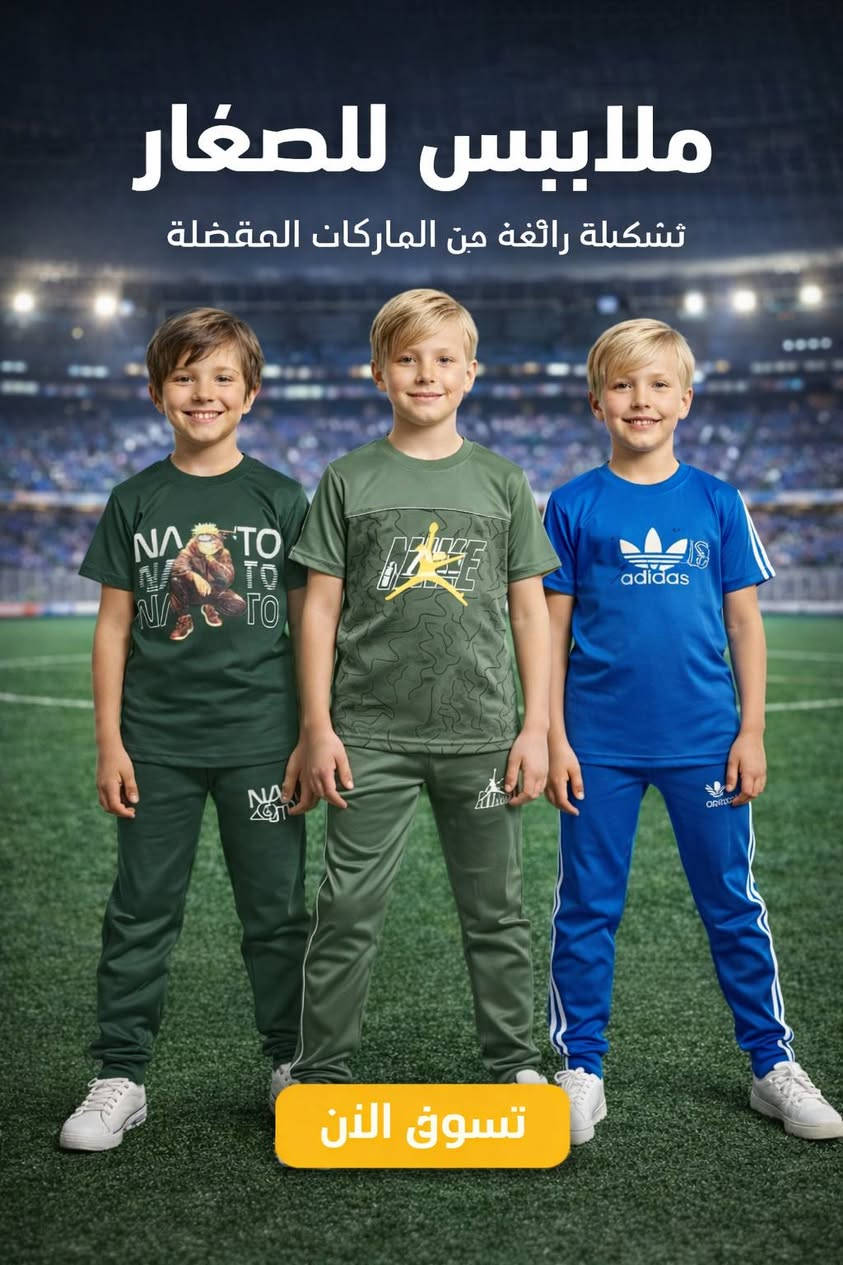 منو يدور ملابس أطفال بالجملة وبجودة تخبل؟ 
 علي البغدادي للألبسة تلقى التشكيلة الراقية والخامات الأنيقة والموديلات اللي تخطف النظر 
أسعار تنافسية، وتوصيل سريع وآمن لباب محلك بكل محافظات العراق بـ 5000 دينار بس! 
جرب التعامل ويانه وشوف الفرق بنفسك 
📍 الشورجة – ساحه زبيده
📞 *********** | ***********
📩 راسلنا هسه على الواتساب أو الصفحة وخلنا نجهز طلبيتك
اتراك صيفي ولادي اكبار واصغار 🔥🔥🧨
من عمر 1الى3 سعر الدرزن 30.000🔥
من عمر 4 الى 12سعر الدزن 40.000🔥🔥🔥
من عمر 12الى 18سعر الدرزن 48.000🔥🔥🧨
القماش/ فالين اصلي
