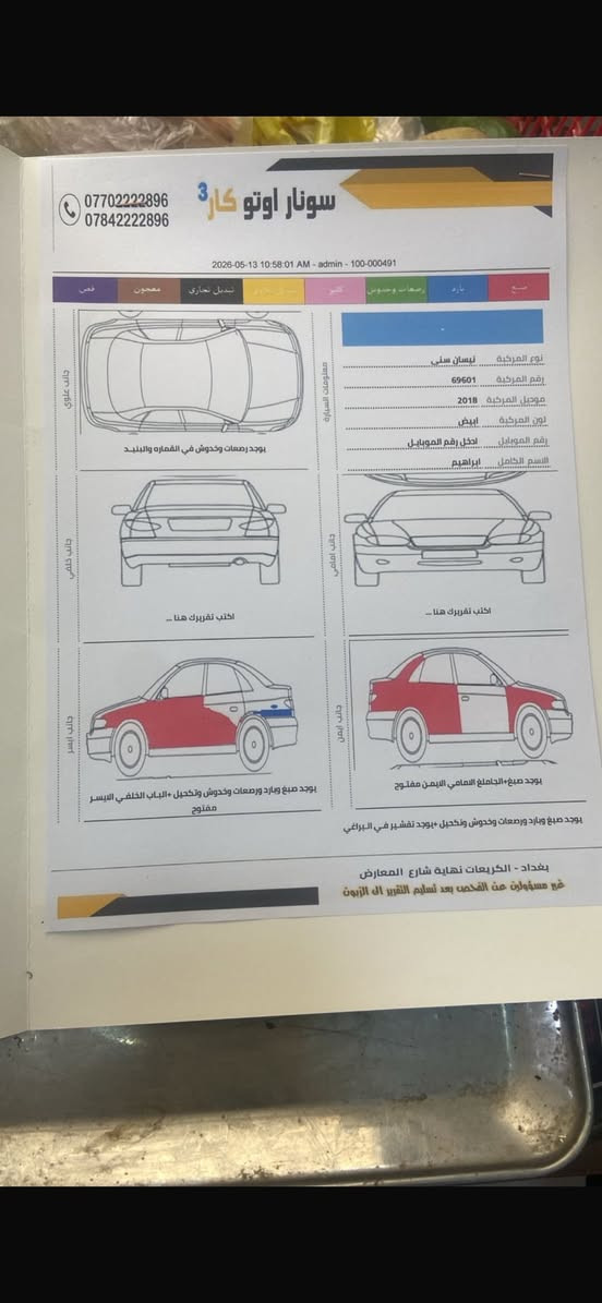 سني هندي ٢٠١٨ السياره باسمي وسونر مالته بلصور رقم ربيل رقم الجديد صدر امامي خلفي جديد السعر ٩٠ ورقة وبيه مجال بسيط حك جية فقط العنوان الاعظمية الكم راغب خاتون
الشراي يتصل على صاحب السيارة ‭٠٧٧١ ٠٢٦ ٢٩٨٠
