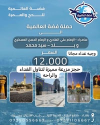 ✨ حملة الفضّة العالمية ✨ رحلاتنا مستمرة إلى: 🕌 سامراء – الإمام علي اله...