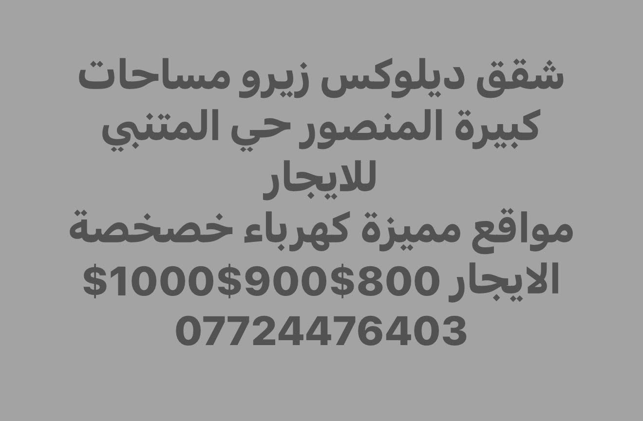 ايجارات المنصور📍عروض شقق مؤثثة وفارغة عوائل وشباب وطلاب وموظفين ومنازل بمساحات كبيرة ☎️
