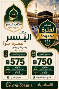 عمرة برا • العمرة المميزة • العمرة الاقتصاد