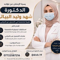 د. شهد وليد • تجميل غير جراحي • حجز مواعيد