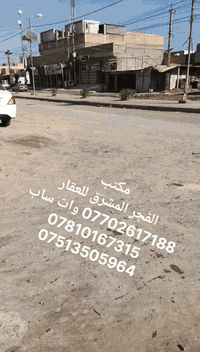 يا الله .. للبيع ..
قطعه ارض 100م  5 في 20  طابو صرف على طابو الكاظميه 2 
بغداد . التاجي . سبع البور . منطقة 4000
مكانها كلش حلو وقريبه على السوك وعلى شارع تبليط التجاري.. السعر المطلوب 22
ومجال .
الاتصال...
*********** وات ساب 
***********
***********
أو مراجعة مكتب الفجر المشرق للعقار.
شارع بلقيس التجاري مجاور مخبز بلقيس
