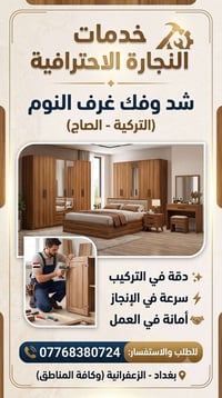 خدمات النجارة الاحترافية شد وفك غرف النوم (التركية - الصاج) ​2. الوسط ...
