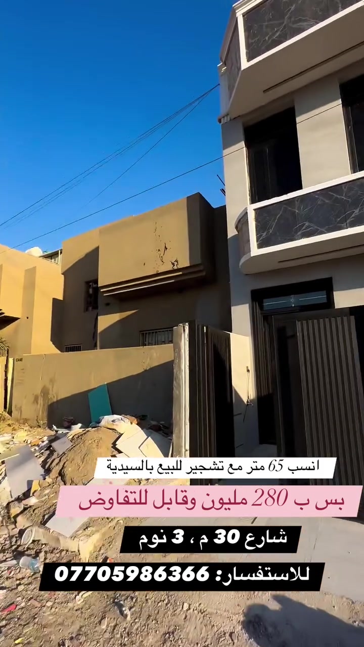 #للبيع_في_السيدية

عقار 🏡65 م مع تشجير للبيع

3 نوم صالة مطبخ خدمات 
شارع عرضة 30 م
مقابيلة تشجير

سعر العقار : 280 مليون وقابل للتفاوض

للاستفسار: ***********

