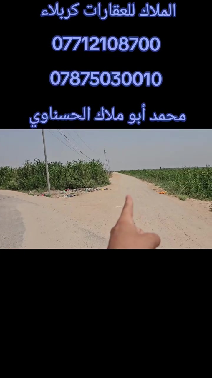 🛑 حياكم الله متابعينا الكرام... الملاك للعقارات كربلاء
 
🛑 2 دونم على بزل رئيسي في التخطيط العمراني يعتبر شارع المطار مستقبلا الواجهة 50 تقريبا والباقي نزال جميع الخدمات متوفرة وقريب من شارع النجف عمود 1141 بمسافة كيلو تقريبا وعن مركز المدينة 16 كيلو يصلح ( منتجع _ قاعة استراحة _ سكن _ مشروع استثماري )

🛑 جنس الأرض طابو زراعي سند 25 تحويل أسهم بأسم المشتري 

أي إستفسار يرجى الاتصال أو المراسلة على الأرقام التالية: 
               محمد أبو ملاك الحسناوي 
☎️ ***********   ☎️***********
