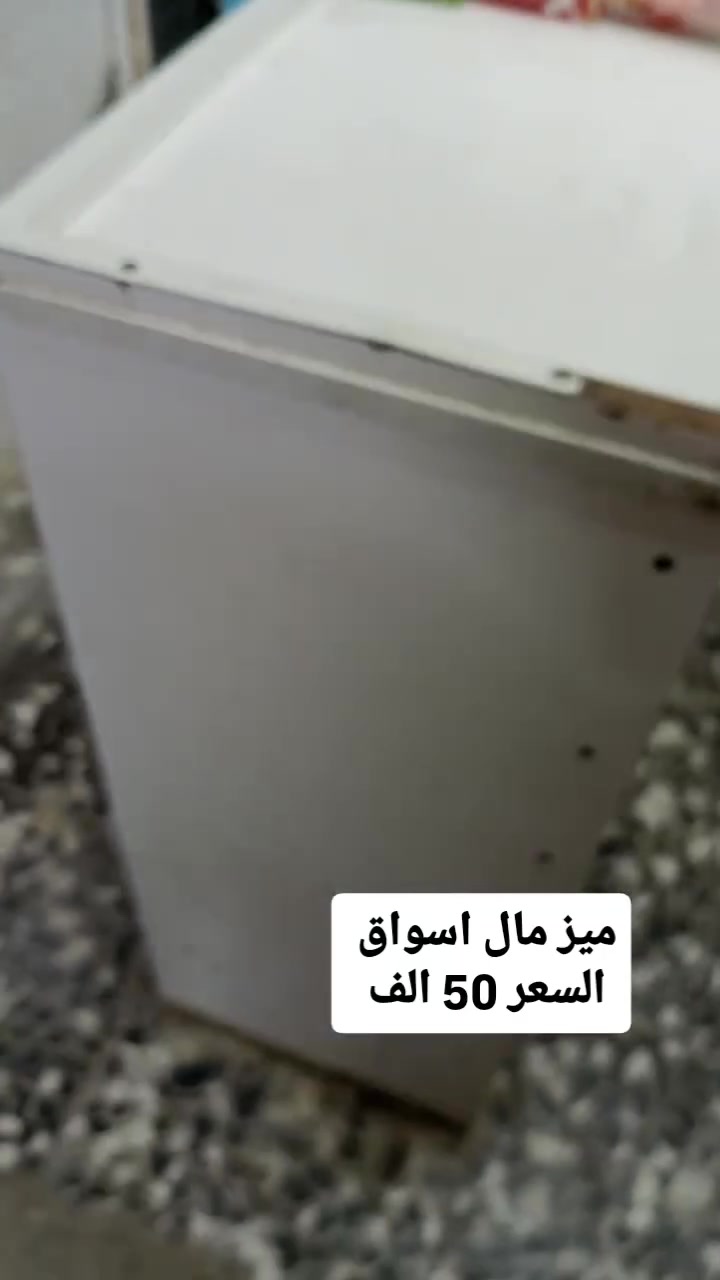 السلام عليكم ( للبيع )
غراض مال محل اسواق 

1_ مجمدة شغالة ( 50 الف )
2_ رف جكاير تعليك (50 الف)
3_ ميز اسواق ( 50 الف )
4_ عارضة شغاله وتبريده فدشي ونضيفة ( 200 الف )
5_ رفوف اسواق خشب بلوك 
( 300 الف ) 

العنوان : الغزالية الهياكل شارع 60 قرب اسواق اوس او رڤونة

رقم الهاتف : ***********
