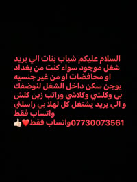 شباب بنات الي يريد شغل موجود سواء كنت من بغداد او محافضات او من غير جن...