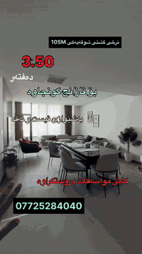 بریكاری سەرەكی فرۆشتن 
نرخی گشتی شوقەیەكی 105m تەنها 3.50دەفتەر
كە هەرزانترین باڵەخانەیە لەتەواوی سلێمانیدا بۆ قازانج زۆر گونجاوە
بەهەردووشێوازی قیست و نەقد بەردەستە 
***********

بەشی فرۆشتن
 ***********

#باخی_سیرین  #باخی-سیرین  ##Baxysirin    #baxisirin

Message chmiman aqarat baxisirin on WhatsApp. https://wa.me/9647725284040

https://t.me/+-rAmgplRvrUwMzJi

🔸ناونیشانی کۆمپانیای عەقاراتی باخی سیرین
کۆتا وێستگەی پاسەکانی ڕاپەڕین بەرانبەر پرۆژەی دەروو ستی یەک
