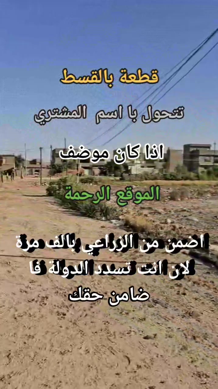 التسديد كل سنة مليونين 

#قطعة با لقسط تتحول با اسم المشتري اذا كان موضف 

الموقع الرحمة 

اضمن من الزراعي بالف مره  لان انت تسدد الدولة 

#ضامن حقك

***********
