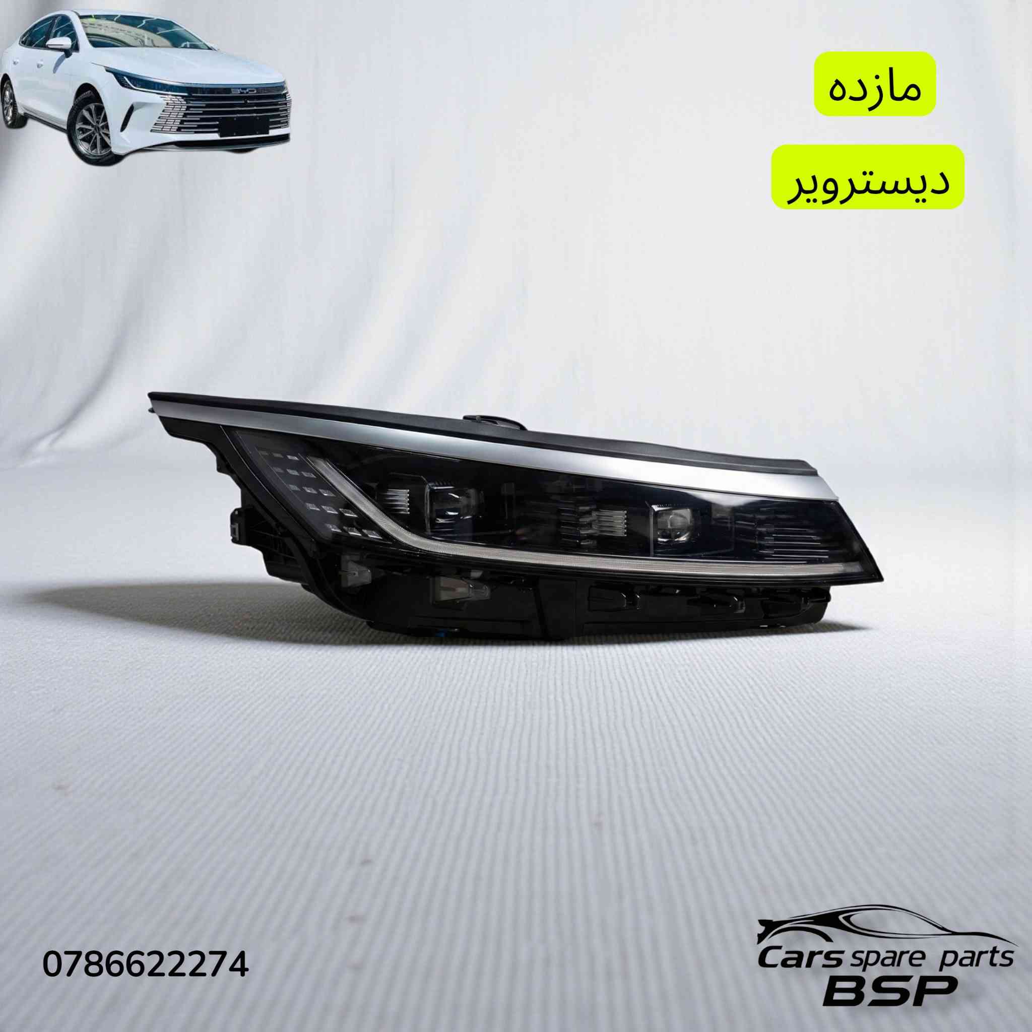 🛑 لا تدور ولا تحتار.. كل قطع الـ BYPصارت يمّنا! 🚗⚡️

أصحاب سيارات المستقبل والتميز، وفرنا لكم وجبة متكاملة من قطع الغيار لسيارات BYP (الكهرباء والهايبرد) بأفضل الأسعار وبجودة تضمن راحة بالك.
​🛠 الموديلات المتوفرة : BYP Destroyer 05 (ديستروير).
✅ BYP SEAL 5 (سيل).
​⚙️ شنو اللي نوفره لك؟
🔹 قطع الهيكل (Body): دعاميات، أبواب، مرايا، وشباك
🔹 قطع المحرك (Engine): كل ما يخص صيانة وإدامة المحرك.
🔹 الصدر : أدوات صدر كاملة لضمان رزانة السيارة في الشارع.
​📍 عنواننا: بغداد - السنك (مركز الأدوات الاحتياطية).
​📞 للحجز والاستفسار:
اتصل بنا مباشرة أو راسلنا عبر الواتساب على الرقم:
📲 ***********
​أو يمكنكم مراسلة الصفحة مباشرة 📩
🚛 توجد خدمة توصيل لكافة المحافظات.

​#BYD #BYDIraq #BYD_Destroyer_05 #BYD_Seal #قطع_غيار_سيارات #بغداد_السنك #سيارات_كهربائية #أدوات_احتياطية #بي_واي_دي #العراق #سيارات_وارد #صيانة_سيارات #السنك #بغداد
