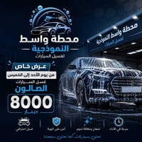 غسيل صالون • الكوت • عرض خاص