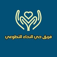 فريق حي النداء • تطوع • ١٧-٣٥ سنة