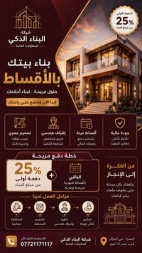 أقساط مريحة • شركة البناء الذكي • حي الجزائر