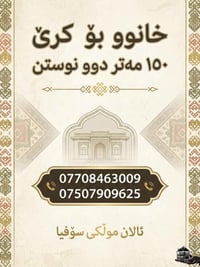 سەرچنار • ١٥٠م • غرفتين