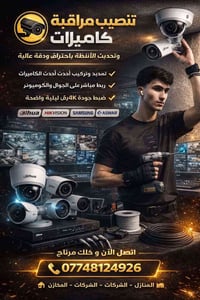 🛡️ أمن بيتك وعملك بأحدث الأنظمة الذكية! متخصصون في تنصيب وبرمجة أرقى م...