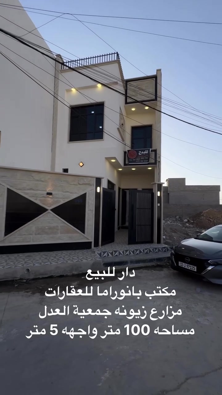 🏠دار للبيع 🏠
مكتب بانوراما للعقارات والبناء 
دار مساحه 100متر واجهه 5 متر 
عدد الغرف نوم 3 وستقبال وهول وصحيات طابق الارضي والثاني 
موقع الدار مزارع زيونه جمعية العدل
موقع المكتب موصل حي الفلاح مقابل محطة القاهره 
للاستفسار الاتصال على الارقام التاليه 
***********📞
*********** 📞 
*********** 📞
