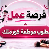 مطلوب موظفة للعمل في كوزمتك  🔹 ذات خبرة في مجال مستحضرات التجميل والعن...