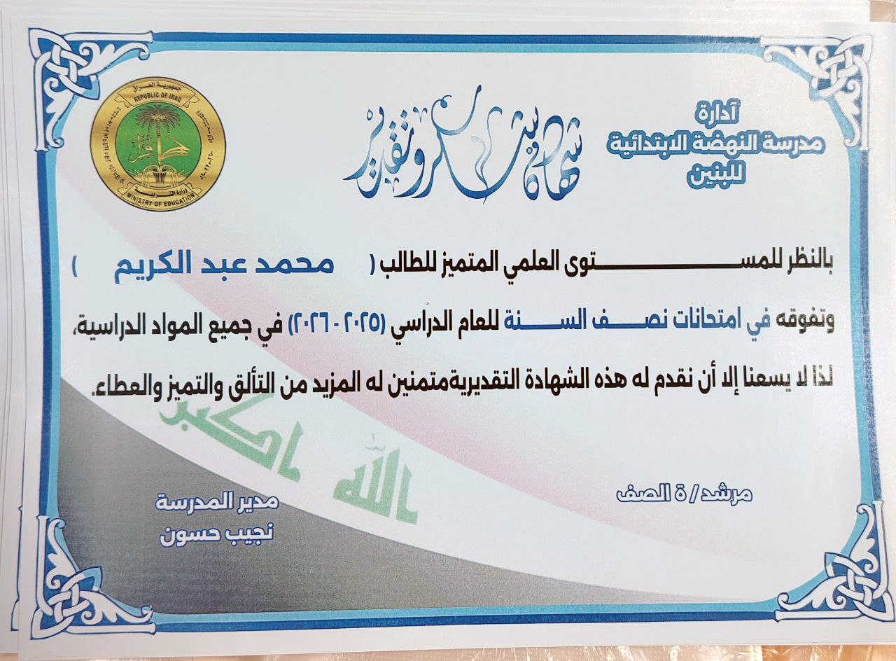 #اعـــــــــــــــــــــــــــــــــــلان
نعلن عن توفر خدمة تصميم وطباعة الشهادات التقديرية الخاصة بتكريم الطلبة المتفوقين 🏆📚

🔹 تصاميم أنيقة وحديثة
🔹 إمكانية إضافة شعار المدرسة وصورة الطالب
🔹 طباعة ورقية فاخرة وبجودة عالية
🔹 كتابة الأسماء تلقائياً (دمج بيانات بدون أخطاء)
🔹 أسعار مناسبة وخدمة سريعة

📌 متوفر تصميم خاص حسب طلب المدرسة
📌 إمكانية تسليم داخل القضاء وخارجه

══════ ❁✿❁ ═══════

💯💥 مكتبة قاسم للطباعة والاستنساخ ... دقة 👌 ومصداقية ✅ وخبرة ✔️✴️

🚚✨ تتوفر خدمة توصيل لكافة المحافظات وداخل القضاء

📍 العنوان:
محافظة واسط – قضاء الصويرة – شارع المحكمة – مجاور ابو مصطفى ابو الفلافل

🛑 ليصلك كل جديد ودقيق / تابع حسابات المكتبة👇

📞 للتواصل والاستفسار:
*********** – ***********

💬 للتواصل واتساب:
https://wa.me/96478966622

💠 تليكرام للتواصل:
https://t.me/moh19970

📢 تابعونا حتى توصلكم عروضنا وأخبارنا أول بأول:

🔹 قناة التليكرام:
https://t.me/Qassem979

🔹 صفحة الفيسبوك:
https://www.facebook.com/share/17aey5gfsp/

#محمد_الدليمي
