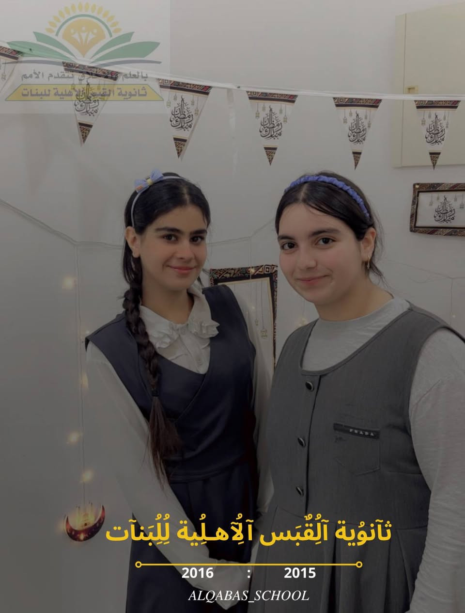 تعلن ثانوية القبس الاهلية للبنات عن فتح باب القبول للنصف الثاني من العام الحالي 2026/2025 😍😍
للتنويه 🛑
يتوفر صف الرابع الادبي مع خصم 10% 🔥🔥
 المقاعد محدودة سارعوا بحجز مكان ابنتك في رحلة التفوق والنجاح ⏳
....
📌نسعى لتقديم تعليم متميز بأعلى معايير الجودة مع كادر تعليمي وتدريسي مؤهل وإدارة ملتزمة بالارتقاء بمستوى التعليم 📚
..
للمزيد من التفاصيل يمكنكم التواصل معنا عبر الرقم التالي : ***********
أو زيارتنا في مقر المدرسة الواقعة :
📌حي الجهاد خلف ثانوية انوار بغداد الاهلية للبنين
