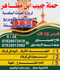حملة حبيب ابن مظاهر • الناصرية • جسر نبي ابراهيم