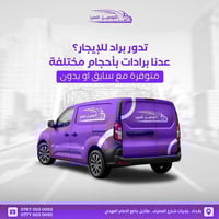 عندك عمل وتحتاج سيارة براد ؟ وصلت للمكان الصح ✅✅ شركة التوصيل المميز ت...