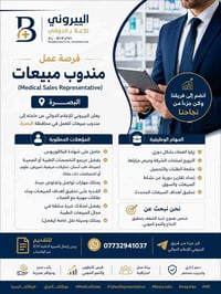 مندوب مبيعات طبي • البصرة • سيارة خاصة