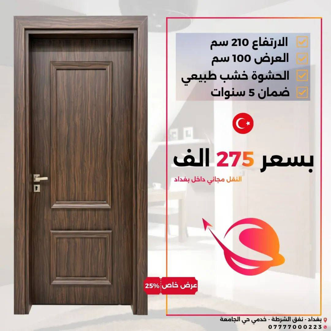 عرض خاص – ابواب داخلية  🇹🇷 تركي 
إذا تدور باب أنيق ويعيش وياك سنين، هذا اختيارك.   
 - تصميم عصري مناسب مع كل الديكورات
- متين ومقاوم للاستعمال اليومي
- ⁠تشطيب مرتب ولمسة فخمة

🚚 متوفر خدمة توصيل وتركيب 

📲 للحجز والاستفسار راسلنا الآن
***********
او زورونا بموقعنا : بغداد /حي الجامعة  نفق الشرطة طريق بسكولاتة
